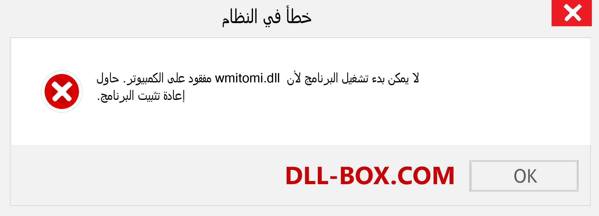 ملف wmitomi.dll مفقود ؟. التنزيل لنظام التشغيل Windows 7 و 8 و 10 - إصلاح خطأ wmitomi dll المفقود على Windows والصور والصور