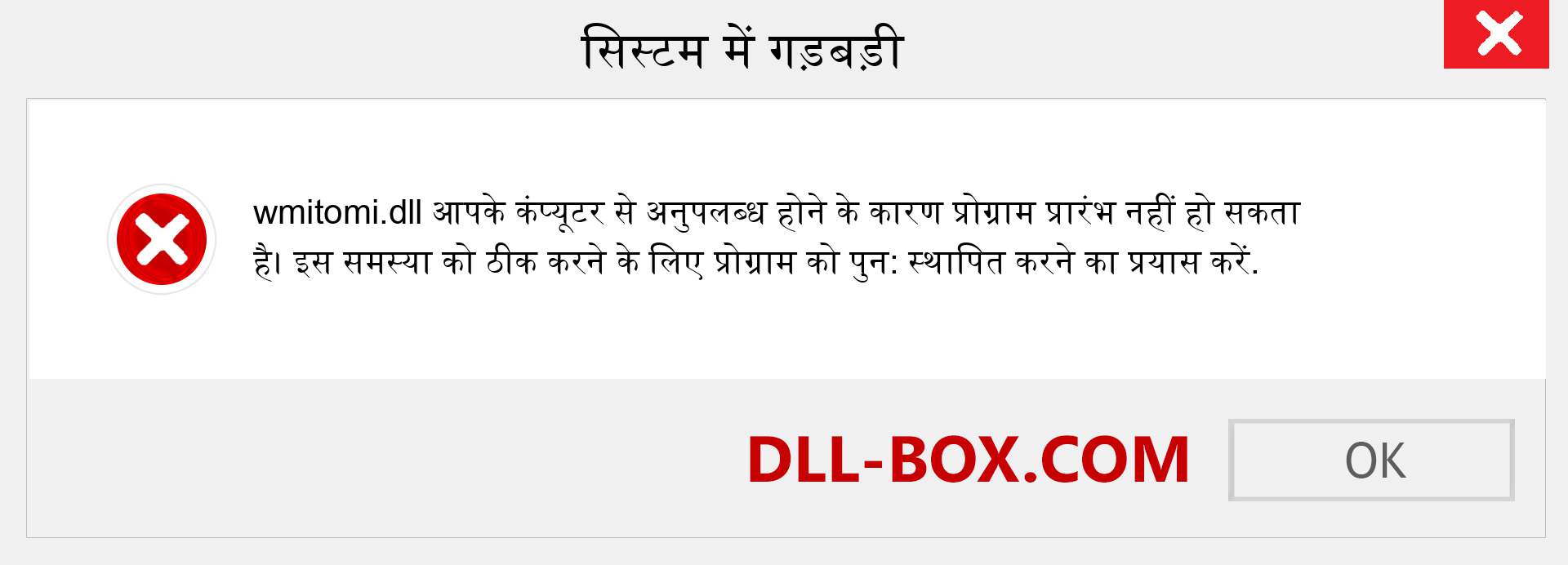 wmitomi.dll फ़ाइल गुम है?. विंडोज 7, 8, 10 के लिए डाउनलोड करें - विंडोज, फोटो, इमेज पर wmitomi dll मिसिंग एरर को ठीक करें