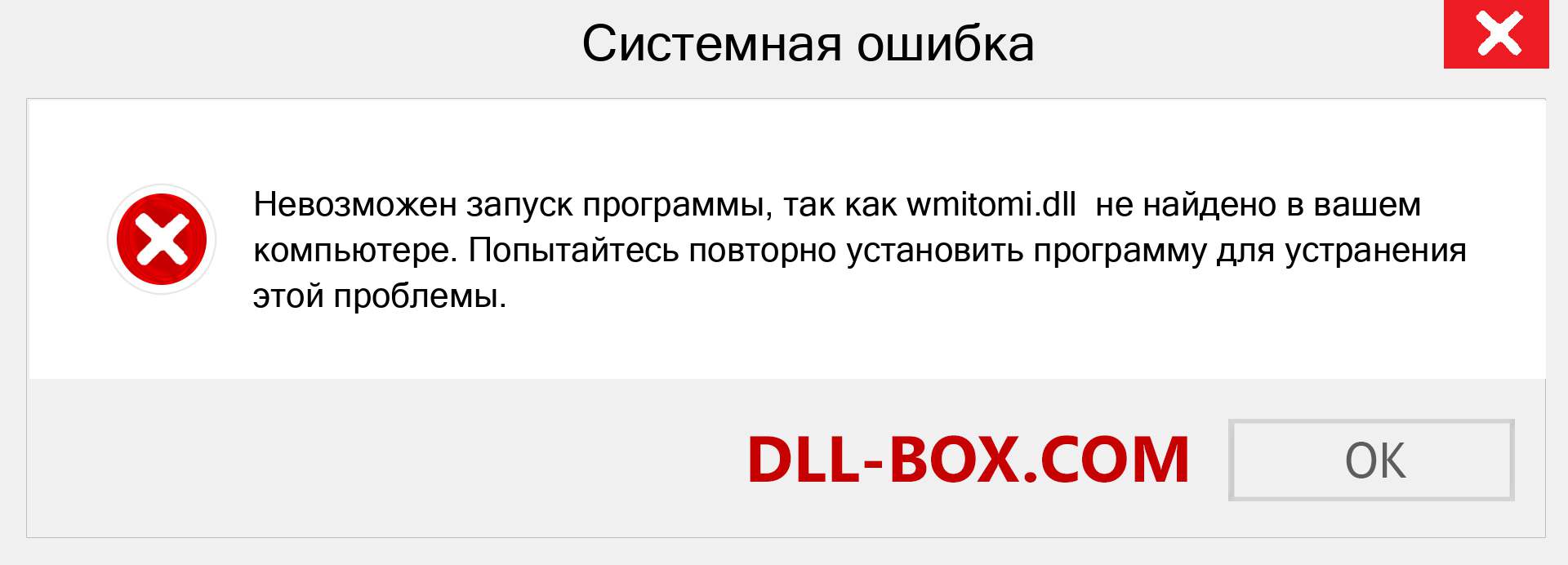 Файл wmitomi.dll отсутствует ?. Скачать для Windows 7, 8, 10 - Исправить wmitomi dll Missing Error в Windows, фотографии, изображения