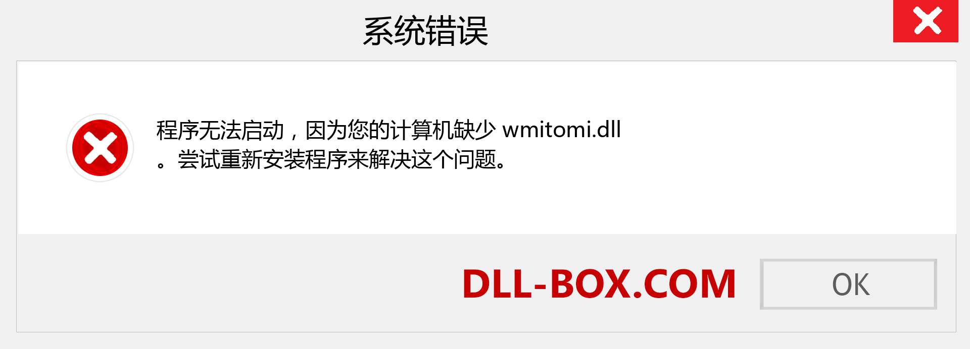 wmitomi.dll 文件丢失？。 适用于 Windows 7、8、10 的下载 - 修复 Windows、照片、图像上的 wmitomi dll 丢失错误